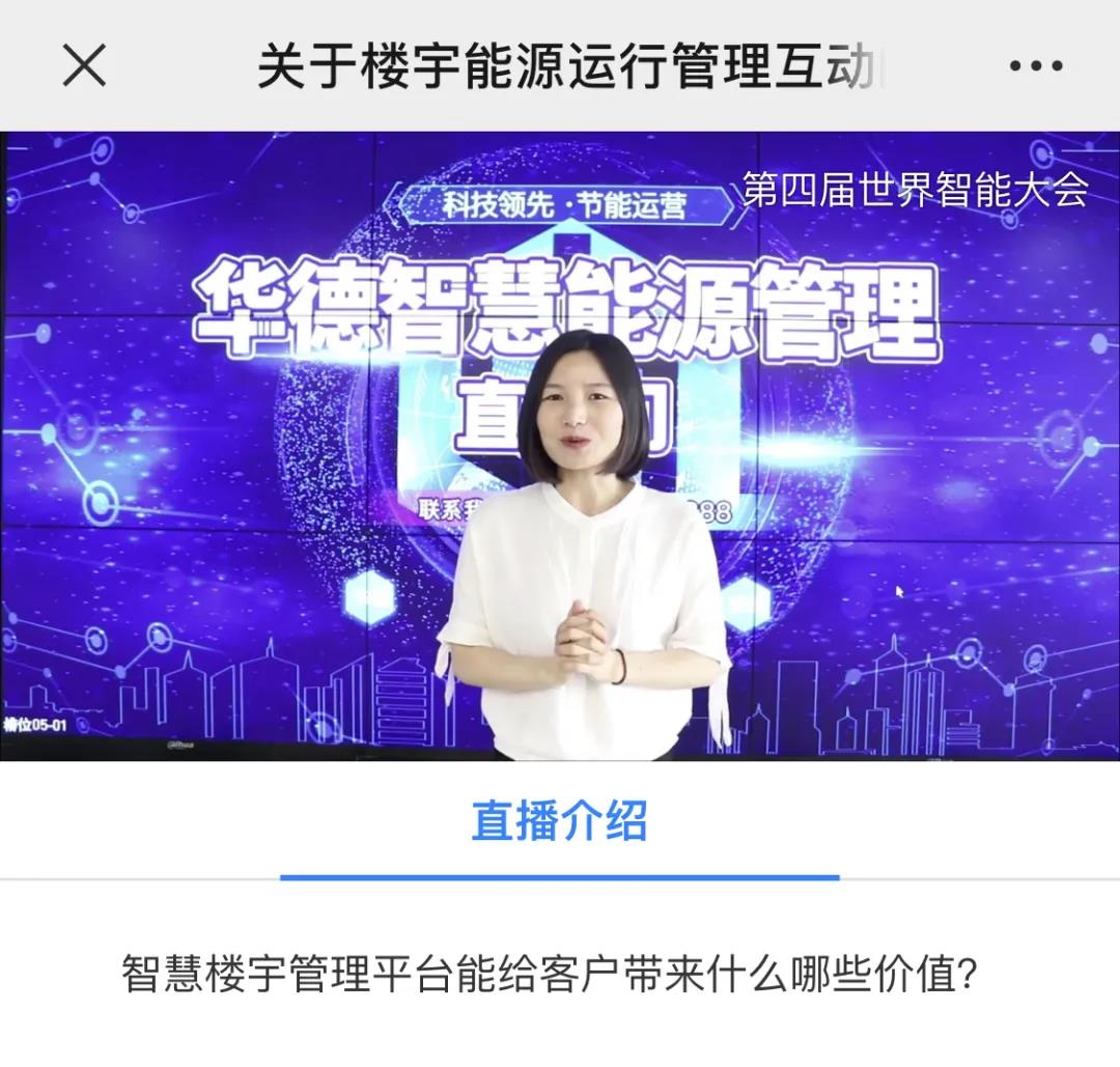 【科技创新 智慧节能】华德智慧亮相第四届世界智能大会(图5)