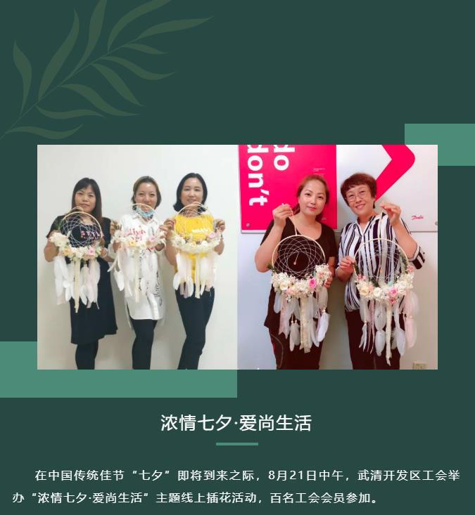 开发区工会举办“浓情七夕·爱尚生活”主题线上插花活动(图1)