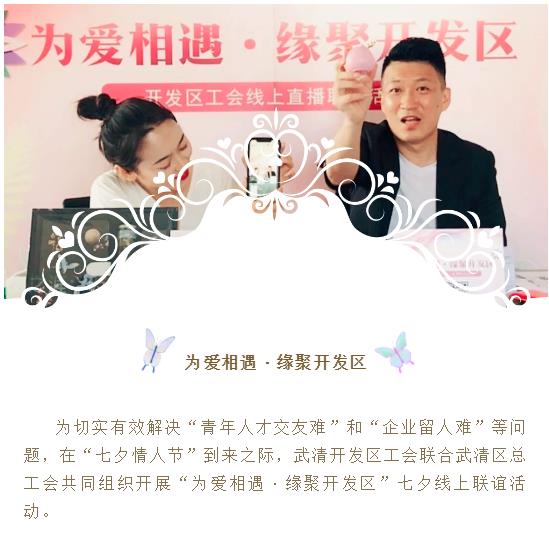 为爱相遇·缘聚开发区 | 开发区工会举办“七夕”线上联谊活动(图1)