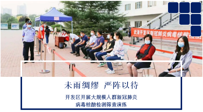 未雨绸缪 严阵以待 | 武清开发区开展大规模人群新冠肺炎病毒核酸检测筛查演练（附现场视频）(图1)