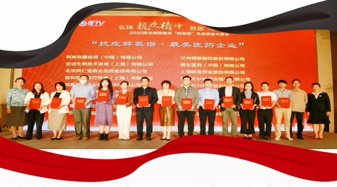 点赞！红日药业获“抗疫群英谱·最美医药企业” 荣誉称号(图2)