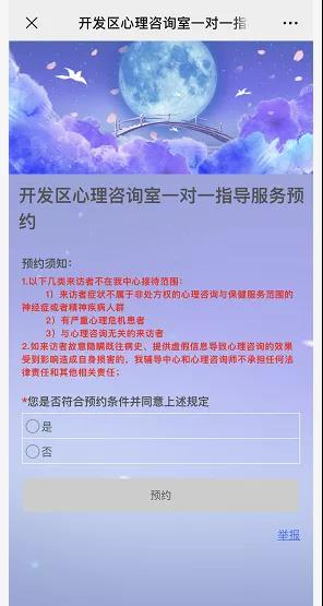 通知!武清开发区心理咨询室可以这样预约啦!(图2)