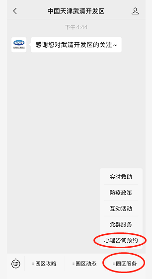 通知!武清开发区心理咨询室可以这样预约啦!(图1)