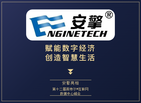 赋能数字经济 创造智慧生活 | 安擎亮相第十二届英特尔®互联网数据中心峰会(图1)