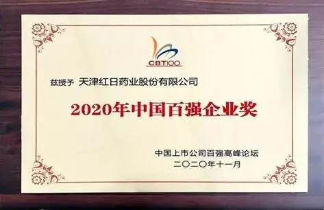 企业风采 | 红日药业获“2020年中国百强企业奖”(图1)