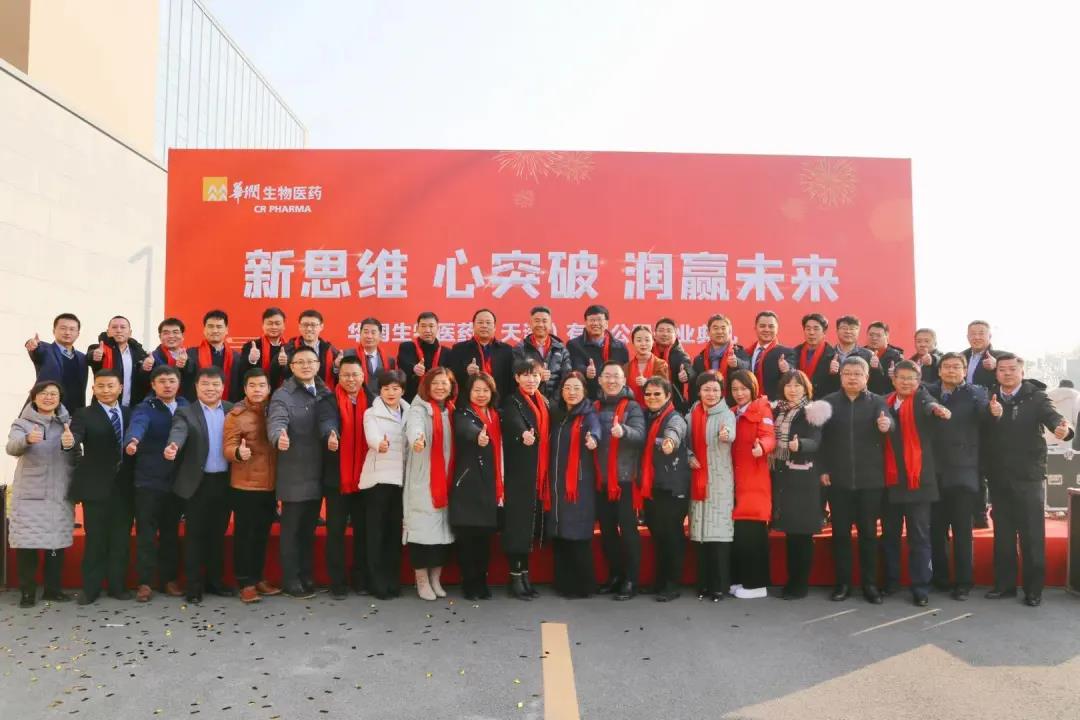 “润”赢未来！华润生物医药（天津）有限公司正式开业(图1)