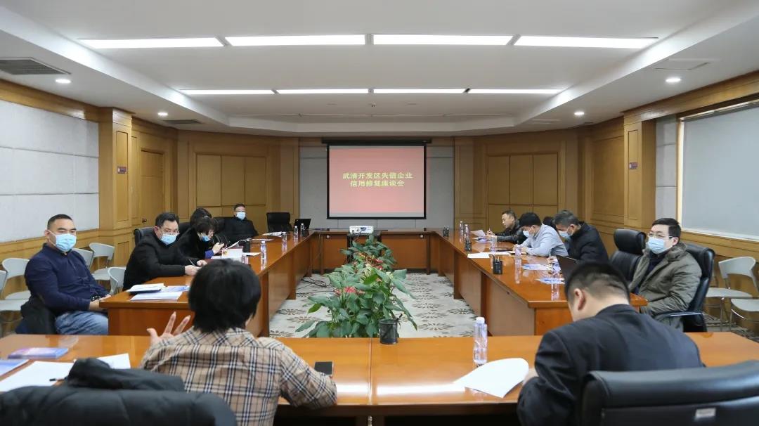 武清开发区举办失信企业信用修复培训会(图1)