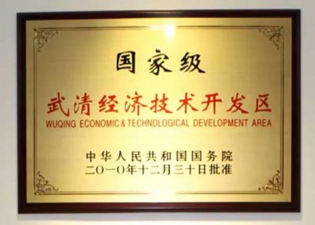 29年前的今天，武清开发区正式设立(图3)