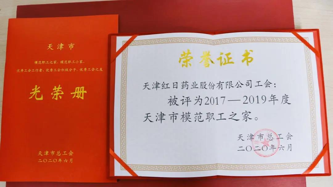 红日药业工会获评天津市模范职工之家(图1)