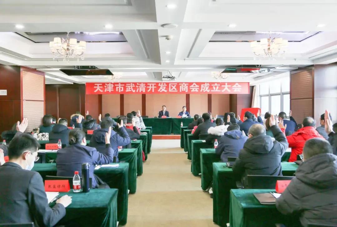 今天，武清开发区商会正式成立！(图2)