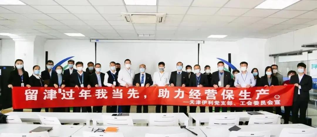 他乡亦故乡 | 倡议留津过年 天津伊利在行动！（附视频）(图1)