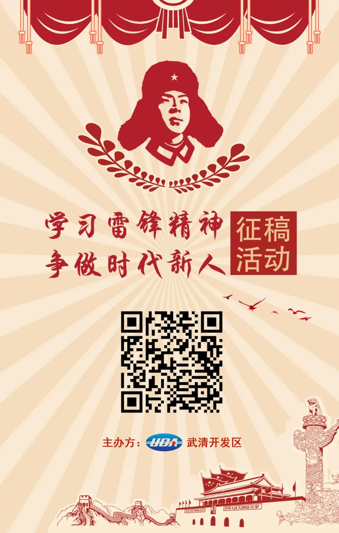 武清开发区“学习雷锋精神·争做时代新人”征稿活动明日启动！(图1)