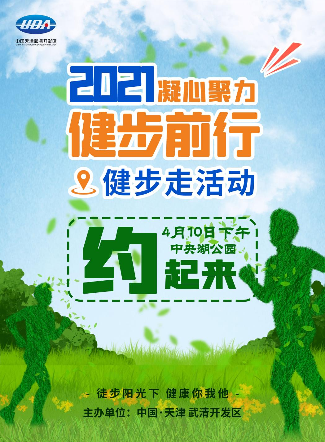 春暖花开,让我们“走”起来!武清开发区健步走火热招募中(图1)