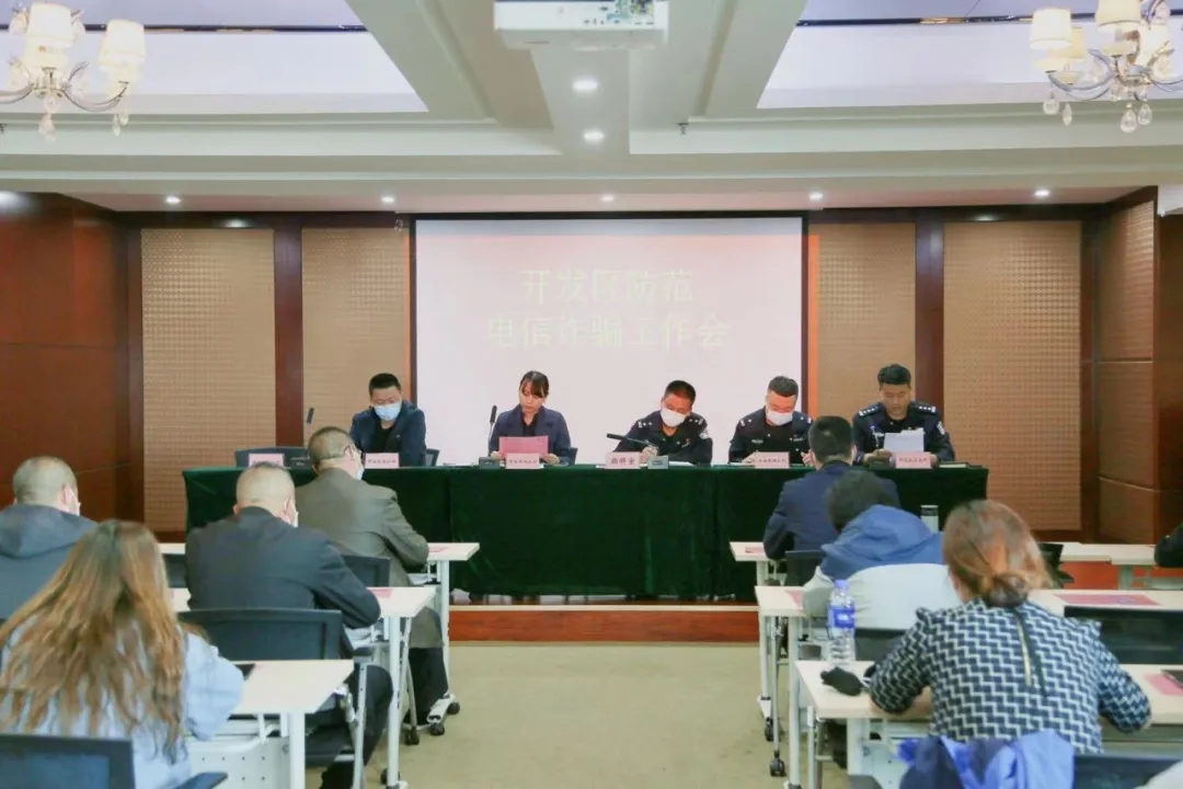 武清开发区召开防范电信诈骗工作会议(图2)