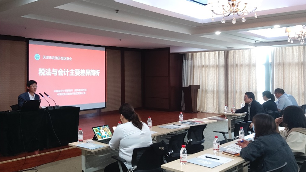 武清开发区商会举办“税法与会计主要差异简析”专题讲座(图2)