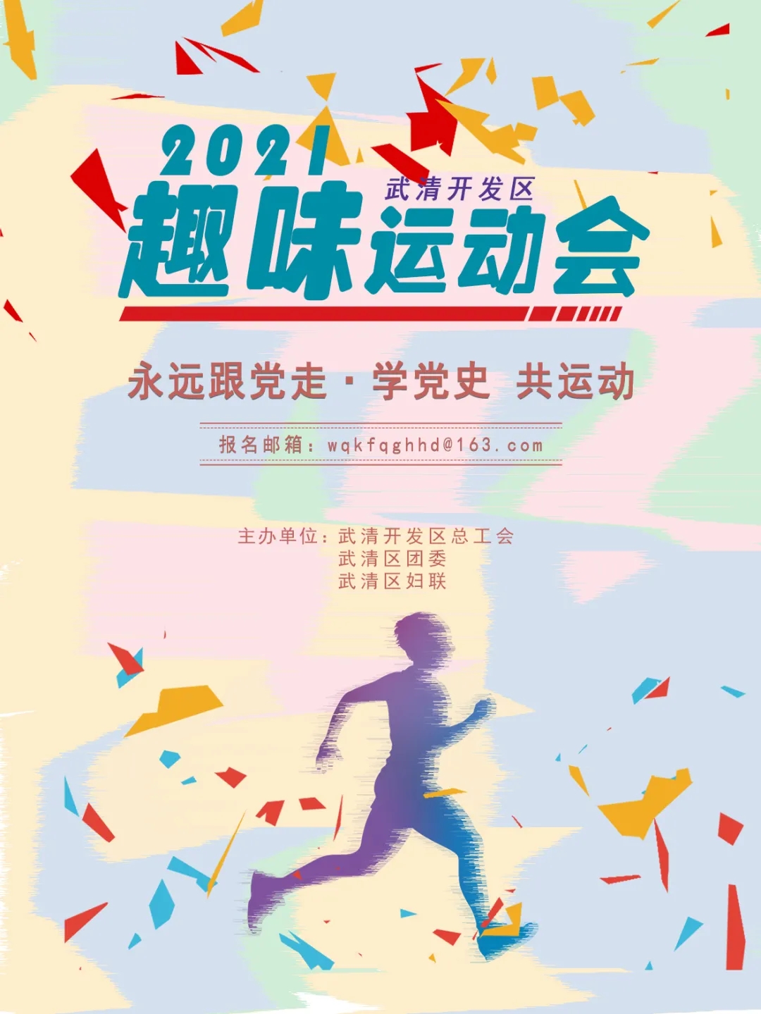 5月29日！期待与您相约武清开发区“永远跟党走·学党史 共运动”趣味运动会！(图1)