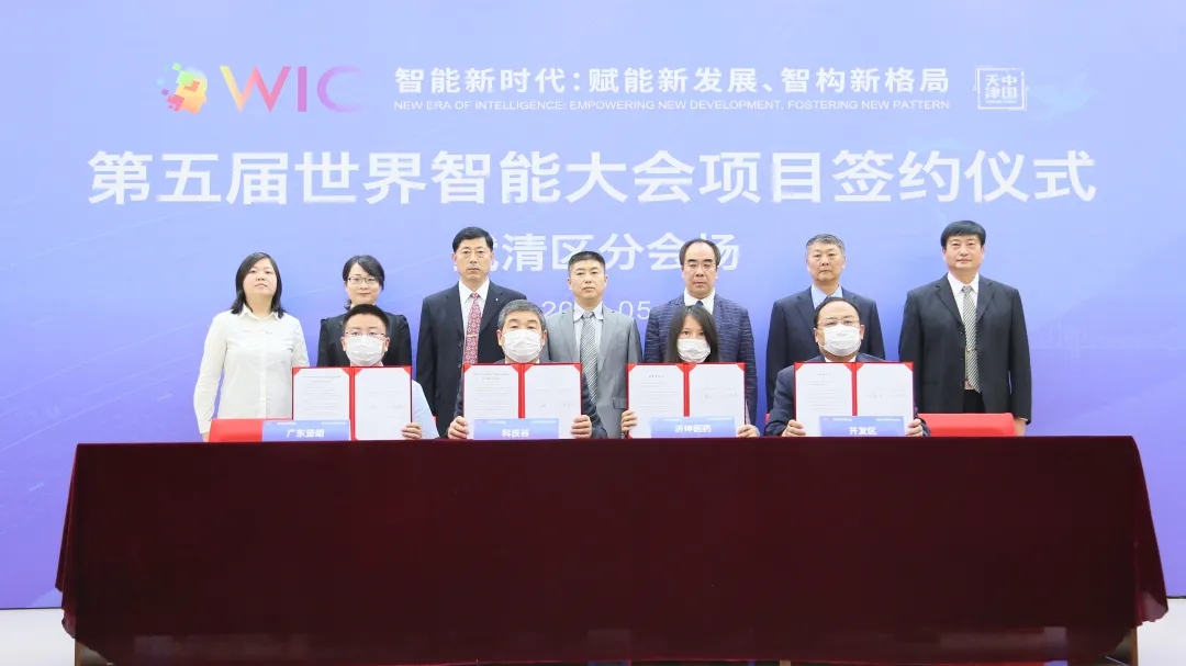 第五届世界智能大会项目签约仪式上，两项目落户武清开发区！(图4)