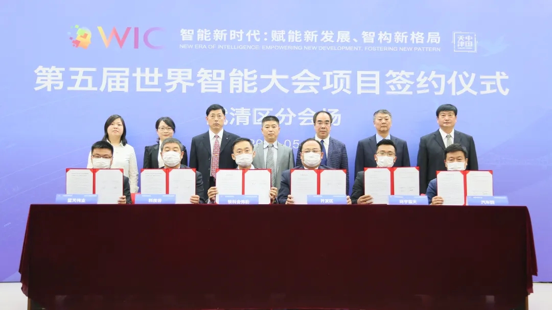 第五届世界智能大会项目签约仪式上，两项目落户武清开发区！(图2)