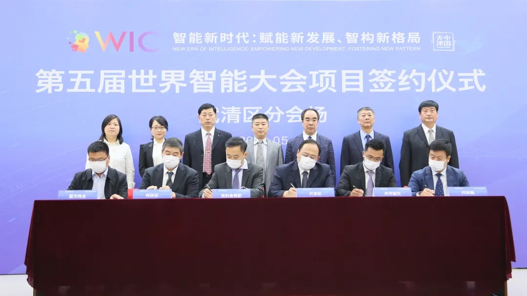 第五届世界智能大会项目签约仪式上，两项目落户武清开发区！(图1)