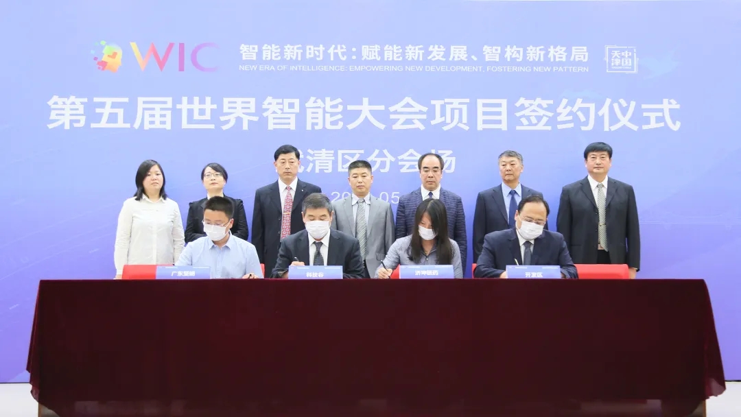 第五届世界智能大会项目签约仪式上，两项目落户武清开发区！(图3)