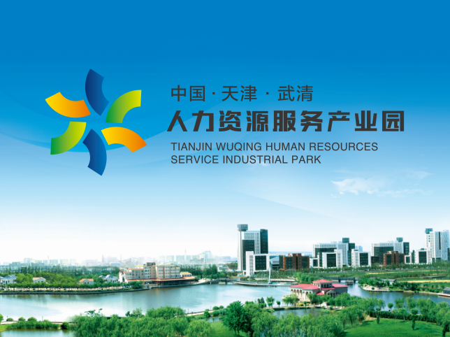 获奖！武清开发区聚力创新 扎实推进区人力资源服务产业园建设(图3)
