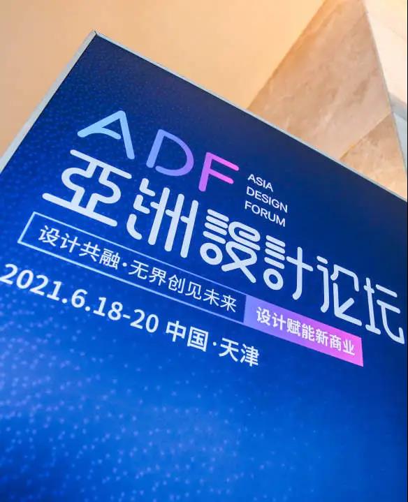 设计共融 · 无界创见未来 | 2021亚洲设计论坛在武清开发区举行(图1)