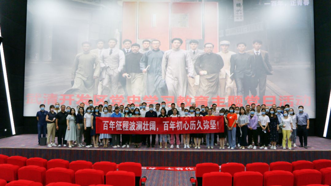 【奋斗百年路 启航新征程】武清开发区组织观看电影《1921》(图2)