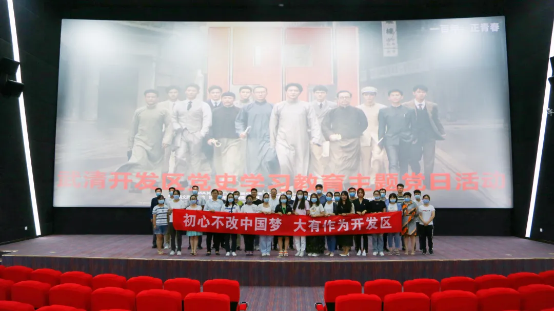 【奋斗百年路 启航新征程】武清开发区组织观看电影《1921》(图4)