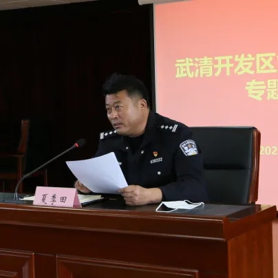 防风险 保安全 | 武清开发区召开烟花爆竹防控专题会议(图2)