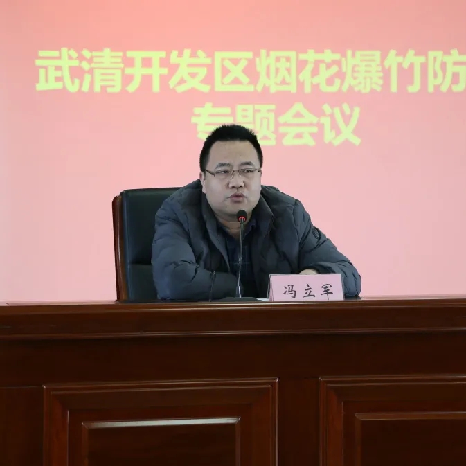 防风险 保安全 | 武清开发区召开烟花爆竹防控专题会议(图3)