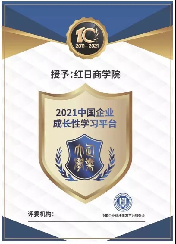 企业风采 | 红日商学院荣获“2021年中国企业成长性学习平台奖”(图1)