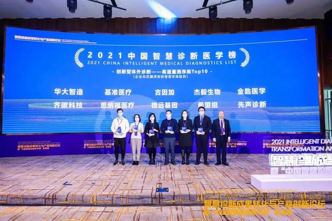 企业风采 | 金匙医学入选“创新型体外诊断——高通量测序类Top10”(图1)