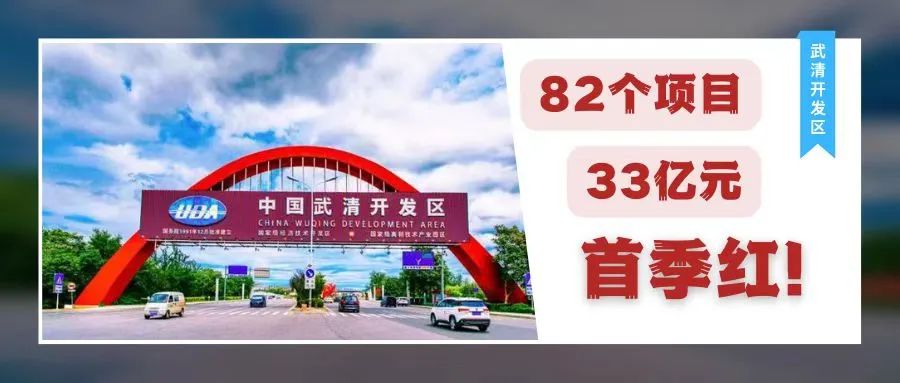 【聚焦UDA】武清开发区3月热点回顾(图4)