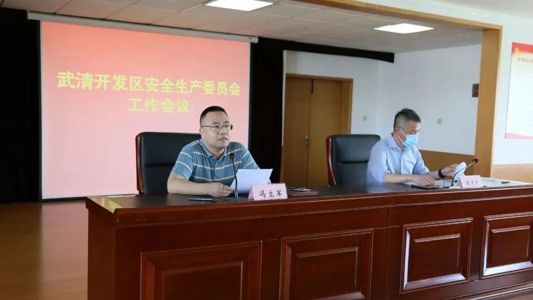 【迎盛会、铸忠诚、强担当、创业绩】武清开发区再强调再部署安全生产工作(图2)