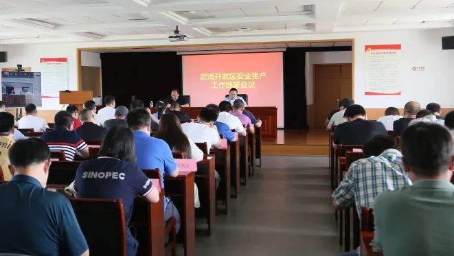 常抓不懈 久久为功 | 武清开发区召开安全生产工作部署会议(图2)