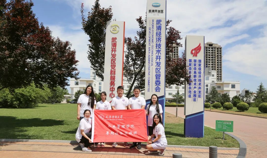 校企交流 | 天津商业大学暑期社会实践团走进武清开发区(图1)