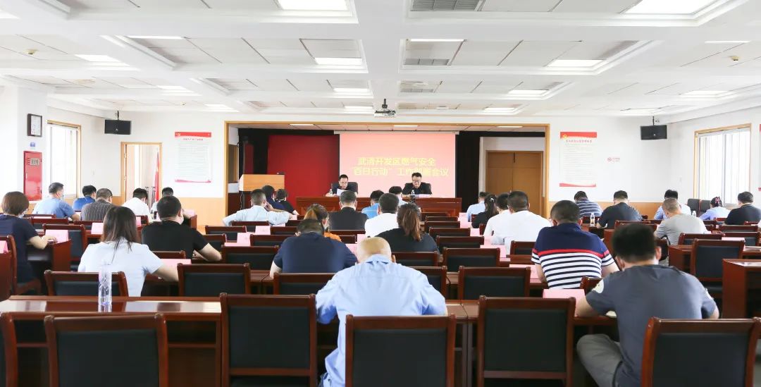 安全生产 | 武清开发区全面部署燃气安全整治“百日行动”工作(图1)