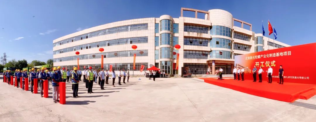刚刚！航天九院激光陀螺产业基地正式开工！(图1)