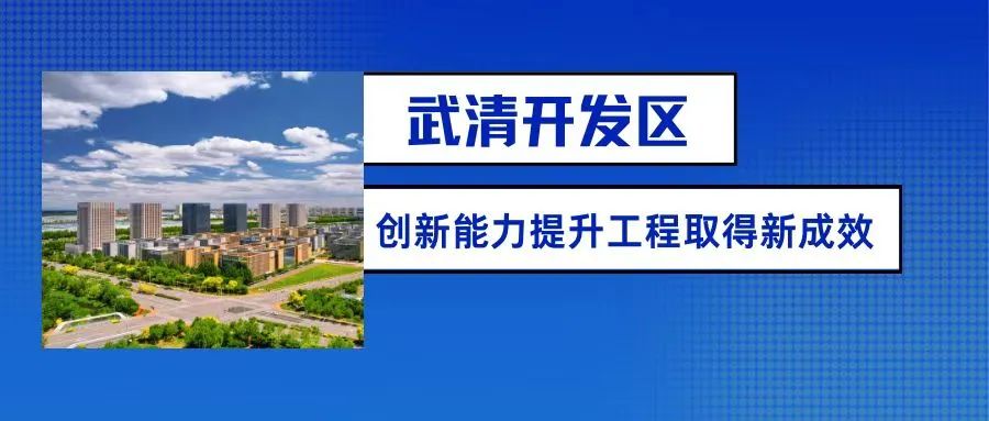 【聚焦UDA】武清开发区8月热点回顾(图6)