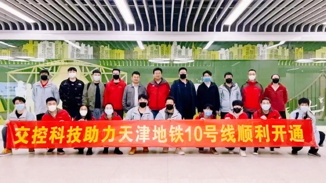 【企业风采】城轨“大脑” 互联互通 交控科技高质量交付天津地铁10号线一期工程项目(图1)