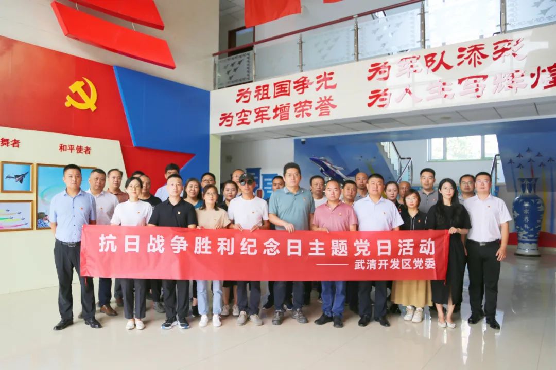 武清开发区党委开展抗日战争胜利纪念日主题党日活动(图1)