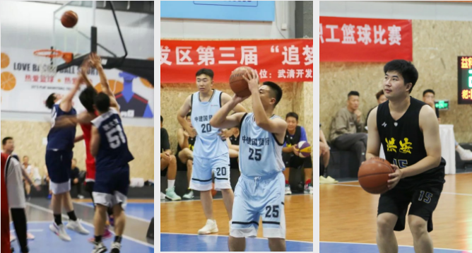 超燃!武清开发区第三届“追梦杯”篮球赛开赛!(图6)
