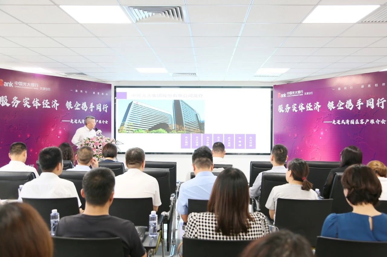 服务实体经济 银企携手同行 | 光大银行走进武清开发区(图2)