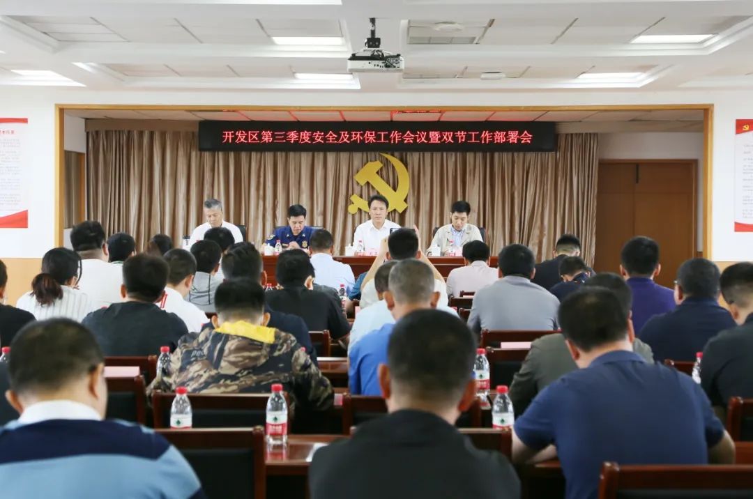 武清开发区召开第三季度安全及环保工作会议暨“双节”工作部署会(图1)