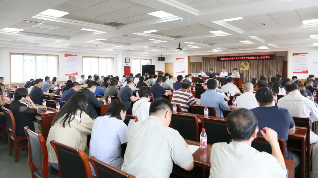 武清开发区召开第三季度安全及环保工作会议暨“双节”工作部署会(图2)
