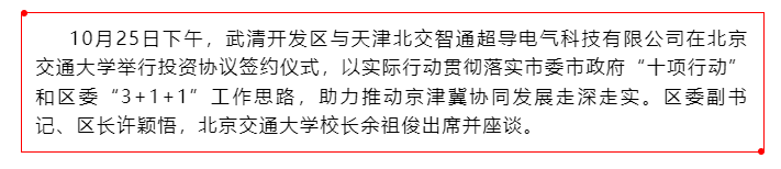 武清开发区与天津北交智通超导电气科技有限公司签署投资协议(图1)