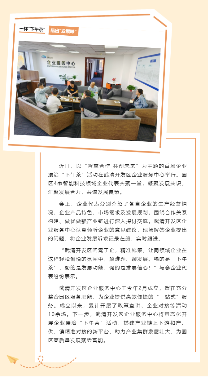 强链聚能  一杯“下午茶” 品出“发展味”(图1)