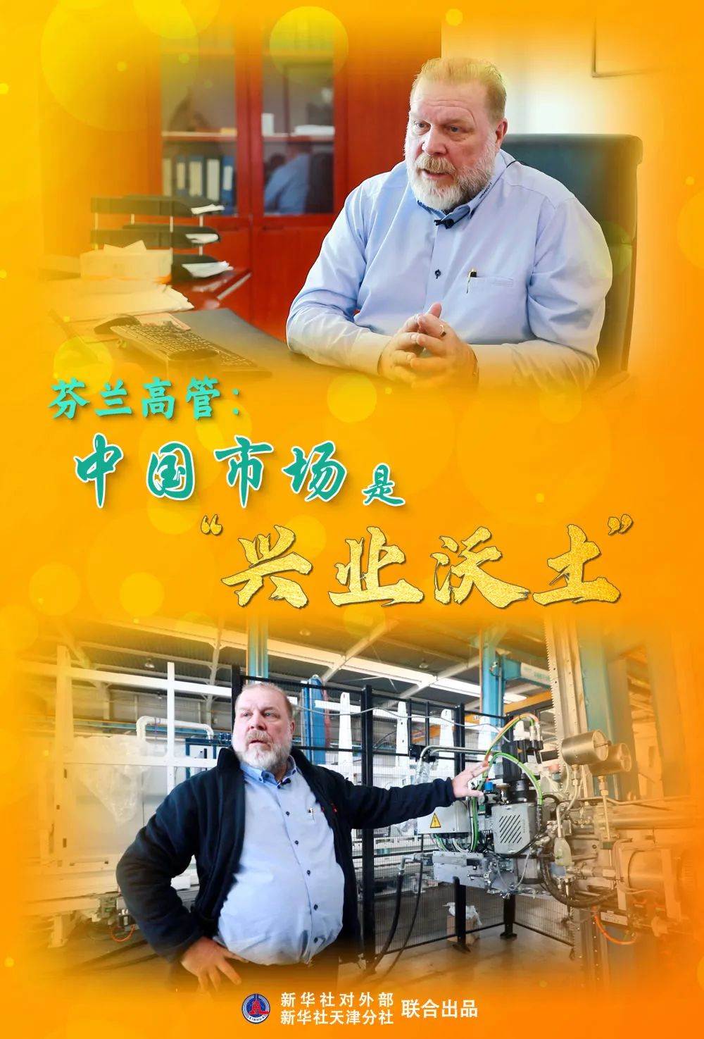 【媒体聚焦】武清外企芬兰高管：中国市场是“兴业沃土”(图1)