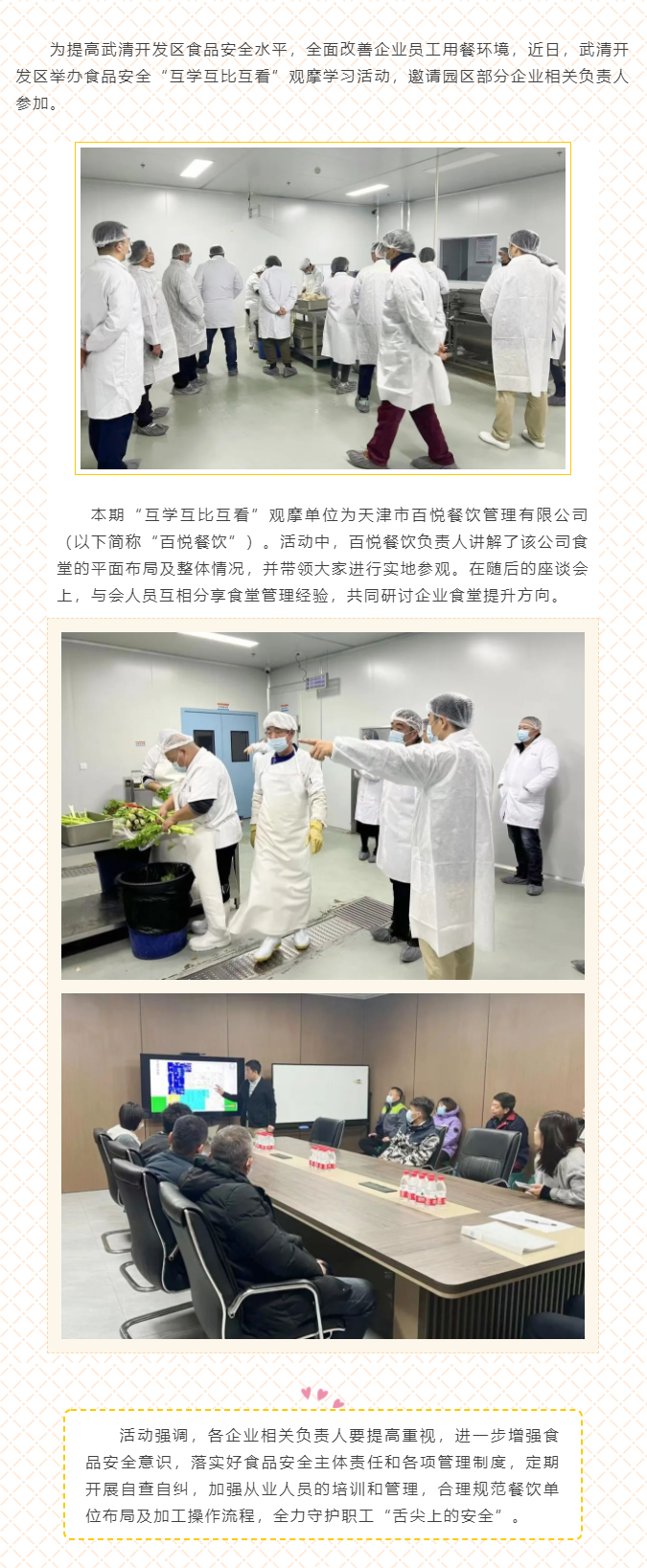 守护“舌尖上的安全”！武清开发区举办“互学互比互看”观摩学习活动(图1)