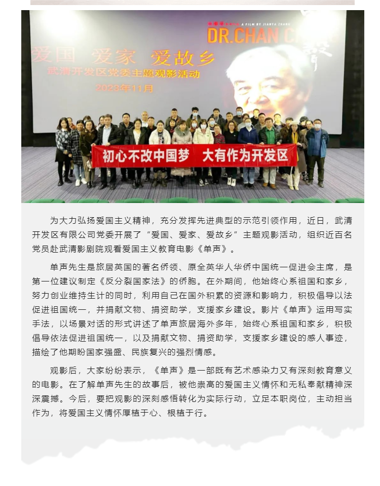 武清开发区党委组织党员观看爱国主义教育电影《单声》(图1)